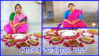 আইবুড়ো ভাত স্পেশাল | বোনকে তাক লাগিয়ে দেওয়া আইবুড়ো ভাত খাওয়ালাম | Swapnodana@