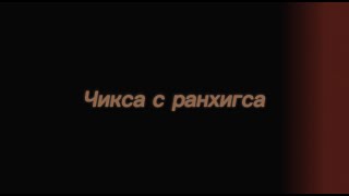 TOVMAS - Чикса с ранхигса (Lyrics)