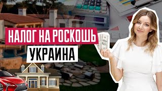 Налог на роскошь | Налог на авто Украина | Как рассчитать налог на авто | Транспортный налог