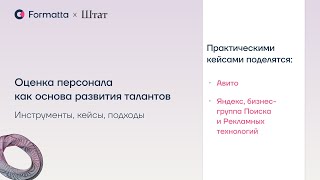 Вебинар «Оценка сотрудников как основа развития внутренних талантов»