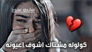 كولولها​ باقي وفي وماخونها💔😊/ ألياس خضر/  حالات واتس حزينه