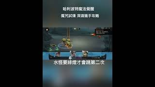 《哈利賴老師》魔咒試煉 深淵獵手打法分享《哈利波特：魔法覺醒》