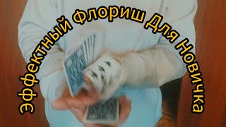 ПРОСТОЙ, НО ЭФФЕКТНЫЙ ФЛОРИШ / ОБУЧЕНИЕ КАРДИСТРИ ДЛЯ НОВИЧКОВ