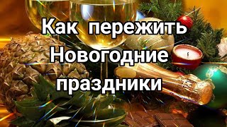 Как пережить Новогодние праздники без вреда для здоровья?