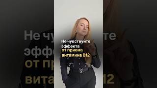 Не чувствуете эффекта от приема витамина B 12?￼#shorts