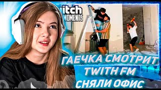 ГАЕЧКА СМОТРИТ ТВИЧ ФМ Топ Моменты с Twitch | Сняли Офис