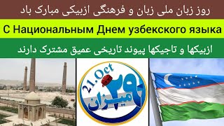 فرهنگ تاریخ و زبان ازبیکی | Узбекская культура и язык