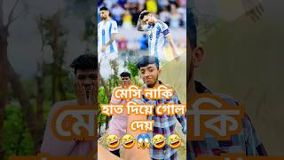 মেসি নাকি পেনাল্টি মিস করে 🤣 #football #footballshorts #funnyfootball #banglafootball #vairalshort