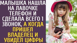 Малышка нашла на лавочке телефон и сделала всего один звонок. Как только владелец пришел и увидел