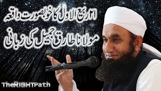 12 Rabi Ul Awwal ka Khoobsurat Waqiya || tariq jameel emotional bayan 2018 new😘😍