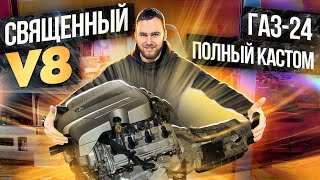 Двигатель V8 - звук пушка - ГАЗ-24 Первые движения, кузов испорчен - пескоструйная обработка кузова