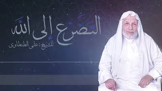 التضرع إلى الله تعالى 🤲🏻 .. الشيخ/ علي الطنطاوي رحمه الله تعالى