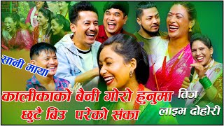 रत्नलाई कालिकाले पिठुयु फर्काइदीए पछि कडा तिज रिले दोहोरी sanu maya new live dohori rile