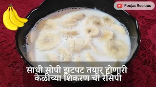 साधी सोपी झटपट तयार होणारी केळीच्या शिकरण ची रेसिपी | Quick and easy Keliche Shikran recipe |