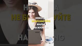 Никогда не бронируйте жилье на booking! Как сэкономить на жилье в путешествии?! #shorts