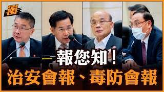 治安會報 毒防會報 報您知 | 行政院長蘇貞昌