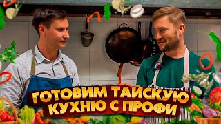 Как приготовить ТОМ ЯМ дома? Тайская кухня