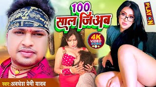 #Rani Video  | 100 साल जिअबS | 100 Saal Jiyaba | अवधेश प्रेमी यादव व अंतरा सिंह प्रियंका का हिट गाना