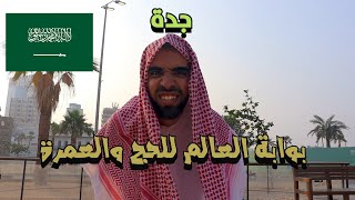 مصري في جدة التاريخية لأول مرة 🇸🇦