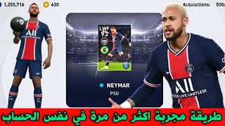 طريقة مضمونة 💯 للحصول على نيمار •NEYMAR• بكج باريس سان جيرمان 🔥 بيس 2021 موبايل Pes 2021 Mobile