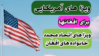 ویزا امریکا برای افغانها | ویزا ایالات متحده امریکا برای افغانها | ویزا اتحاد مجددخانواده های افغان