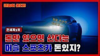 더 강력하고 큰놈이 온다! 7세대 아메리칸 머슬카! 머스탱 출시!