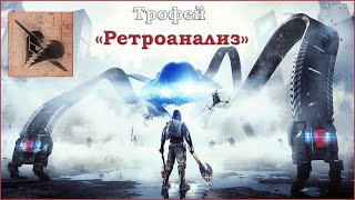 The Surge 2® - Трофей Ретроананиз/Reverse Engineering