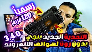 تفعيل 120 فريم في ببجي موبايل 3.4 لجميع الهواتف I بدون روت