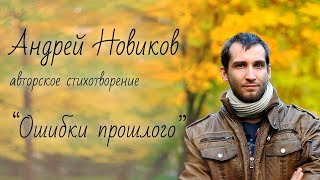 Андрей Новиков авторское стихотворение "Ошибки прошлого"