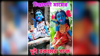 দুই চিন্তামণি মায়ের নতুন বসন পরিধান 🙏😌🌺 জয় মা কালী#subscribers #religiousart #trendingshorts #kali