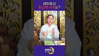 여자로서 최고의 팔자는? #shorts