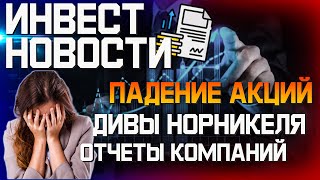 ПАДЕНИЕ АКЦИЙ РОССИИ. Дивиденды Норникель. Новости инвестиции