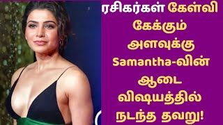 Samantha-வின் ஆடை விஷயத்தில் Vignesh Shivan செஞ்ச தவறு! |VJS|Nayanthara|Samantha|Kollywood Gossips