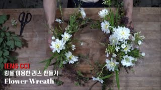 [ENG CC]링을 이용한 리스 만들기,flower wreath ideas, couronne de fleurs, цветочный венок