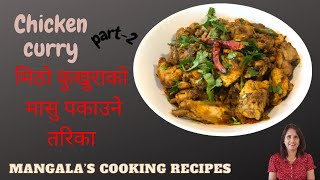 😊Chicken Curry Recipe | यसरी बनाउनुहोस् कुखुराको मासु सारै मिठो हुन्छ | Nepali Chicken Curry Recipe