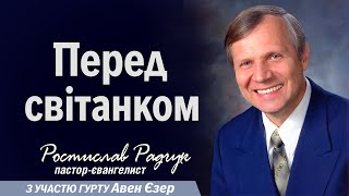 Проповідь Перед світанком - Ростислав Радчук