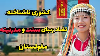 مغولستان کشوری که ۹۹ درصد اون خالی از سکنه است :🤯 مغولستان فرهنگی رو به فراموشی