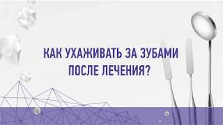 Как ухаживать за зубами после имплантации?