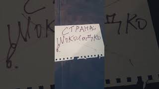 Оставил Шоколадку на 1 минуту. Зачем ты захватила США?  #Шоколадка