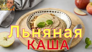 Льняная каша - просто / Щи да каша -  пища  наша