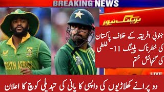 Big changes Pakistan playing 11 world cup vs south Africa 2023 | Pak vs SA world cup match