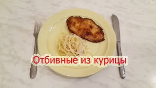 Куриная отбивная. Быстро, вкусно и просто.