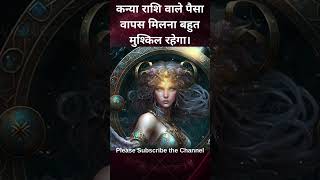 कन्या राशि वाले पैसा वापस मिलना बहुत मुश्किल रहेगा।  #astrology #horoscope #virgo