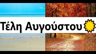 Greek Weather672 | Με τι καιρό τελειώνει ο Αύγουστος  - ΤΙ ΠΡΟΒΛΕΠΕΤΑΙ