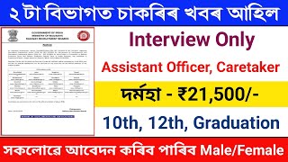 পুনৰ ২টা বিভাগত চৰকাৰৰ চাকৰি আহিছিল ||  Assam job vacancy 2024 || Assam job news today 2024