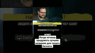 Как Куплинов придумывал название для своей интернет кафешки)