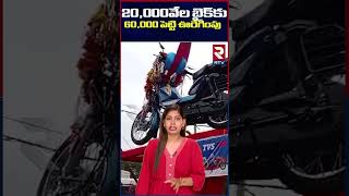 20,000 వేల బైక్‌కు 60,000 పెట్టి ఊరేగింపు | RTV Entertainment