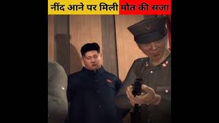 North Korea में नींद आने पर मिलती है मौत की सजा | hyon Yong chol | #facts #shorts