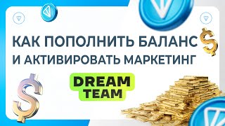 Как пополнить баланс и активировать маркетинг Dream Team (Дрин Тим) 2024