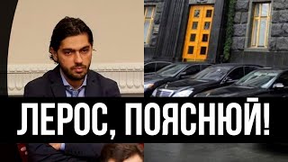 Чотири лями на тачки, а ви бідуйте! Лероса викрили - поки в країні війна: ну і зажрався. Не соромно?